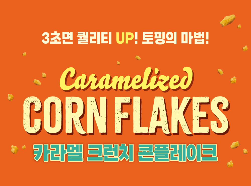 비앤씨마켓에서 판매중인 토핑용 데코레이션 카라멜 크런치 콘플레이크 이벤트